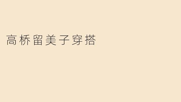 高桥留美子穿搭