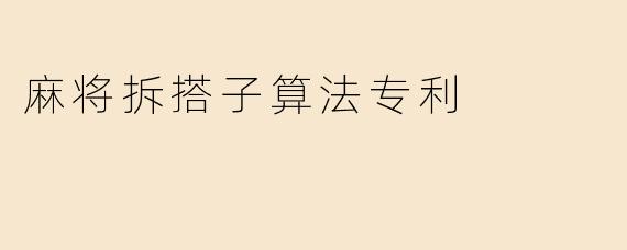 麻将拆搭子算法专利