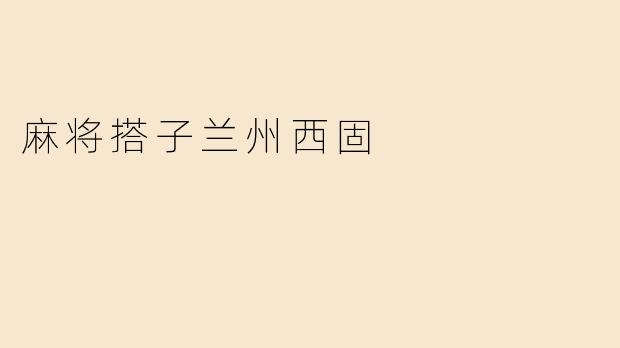 麻将搭子兰州西固