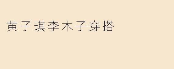 黄子琪李木子穿搭