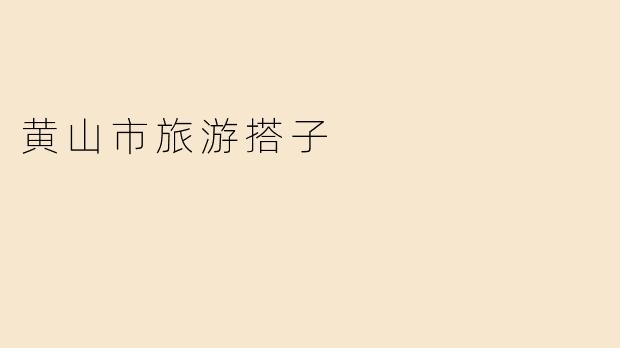 黄山市旅游搭子