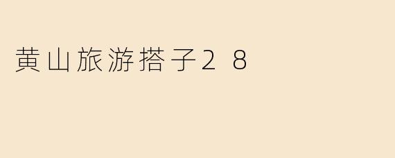 28岁，我在黄山找到了最好的“旅游搭子”