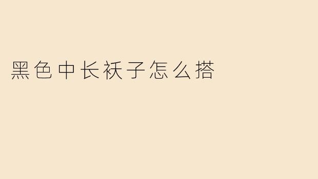 黑色中长袄子怎么搭