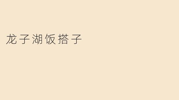 龙子湖饭搭子