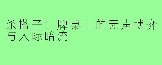 杀搭子：牌桌上的无声博弈与人际暗流