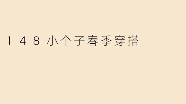 148小个子春季穿搭