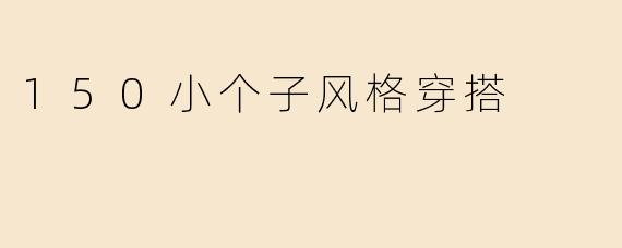 150小个子风格穿搭