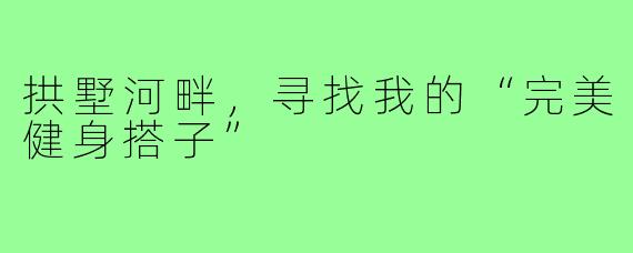 拱墅河畔，寻找我的“完美健身搭子”