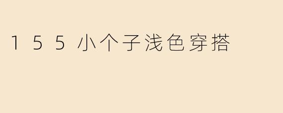 155小个子浅色穿搭