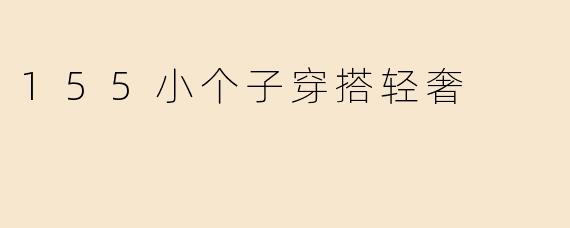 155小个子穿搭轻奢