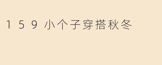 159小个子穿搭秋冬
