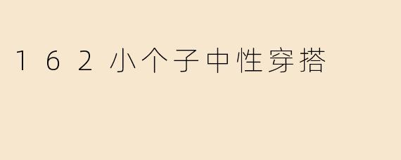 162小个子中性穿搭