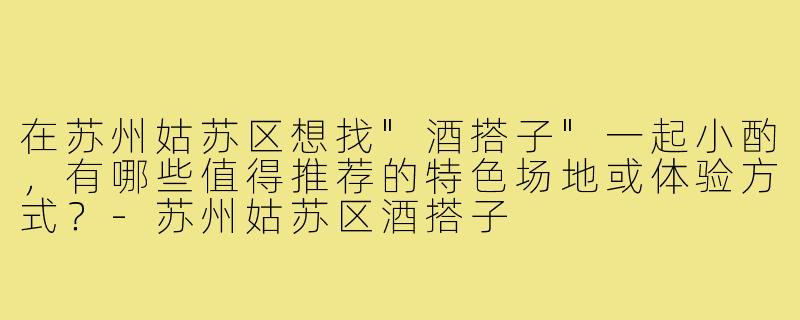 在苏州姑苏区想找