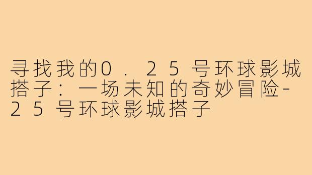 寻找我的0.25号环球影城搭子:一场未知的奇妙冒险-25号环球影城搭子