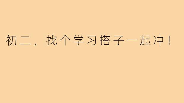 初二，找个学习搭子一起冲！
