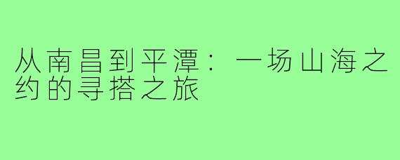 从南昌到平潭：一场山海之约的寻搭之旅