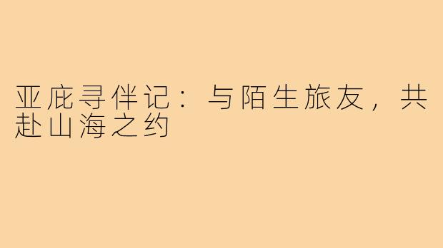 亚庇寻伴记：与陌生旅友，共赴山海之约