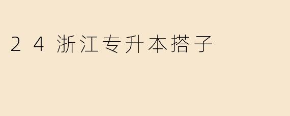 24浙江专升本搭子