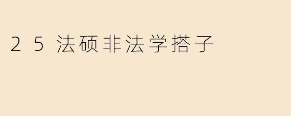25法硕非法学搭子
