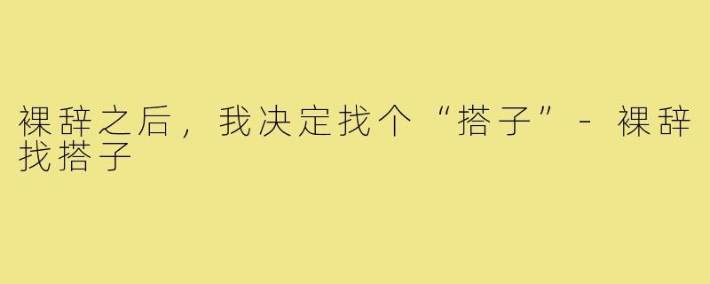 裸辞之后，我决定找个“搭子”