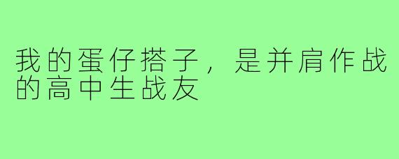 我的蛋仔搭子,是并肩作战的高中生战友