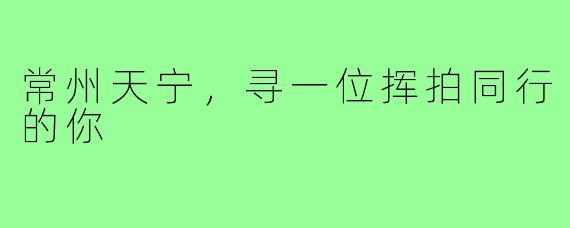 常州天宁，寻一位挥拍同行的你
