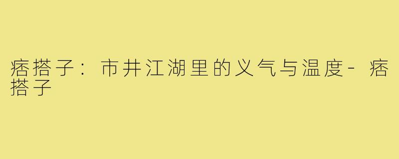痞搭子：市井江湖里的义气与温度-痞搭子