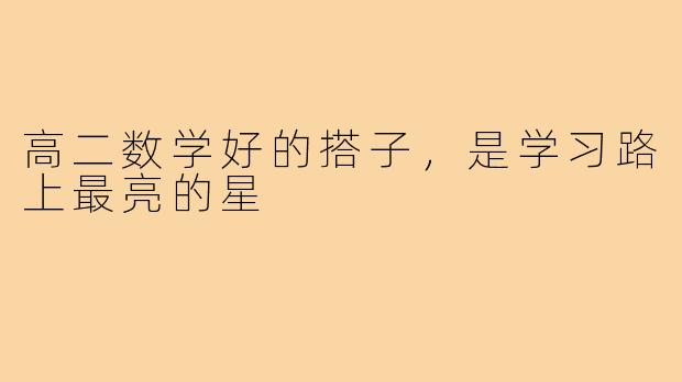 高二数学好的搭子，是学习路上最亮的星