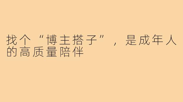 找个“博主搭子”,是成年人的高质量陪伴