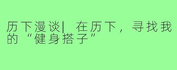 历下漫谈|在历下,寻找我的“健身搭子”