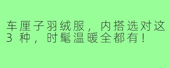 车厘子羽绒服,内搭选对这3种,时髦温暖全都有!