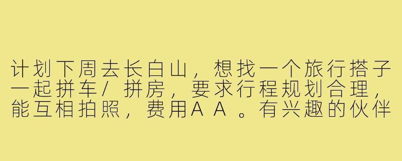 计划下周去长白山，想找一个旅行搭子一起拼车/拼房，要求行程规划合理，能互相拍照，费用AA。有兴趣的伙伴吗？-长白山旅行搭子