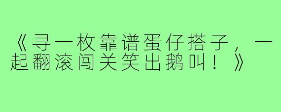 《寻一枚靠谱蛋仔搭子，一起翻滚闯关笑出鹅叫！》