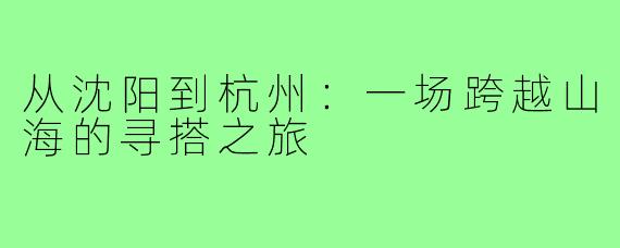 从沈阳到杭州：一场跨越山海的寻搭之旅