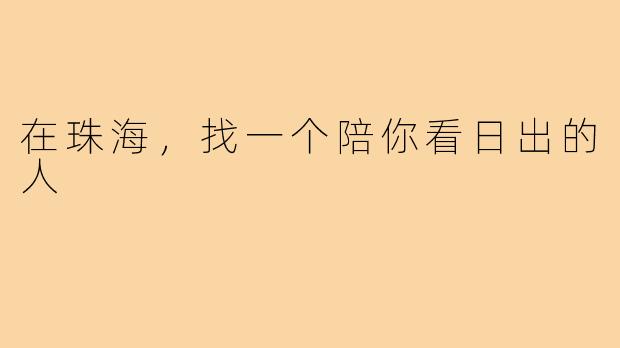 在珠海,找一个陪你看日出的人