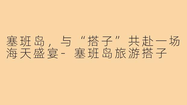 塞班岛,与“搭子”共赴一场海天盛宴-塞班岛旅游搭子