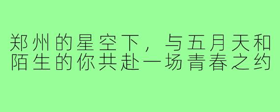 郑州的星空下,与五月天和陌生的你共赴一场青春之约