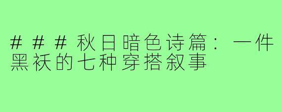 ###秋日暗色诗篇：一件黑袄的七种穿搭叙事