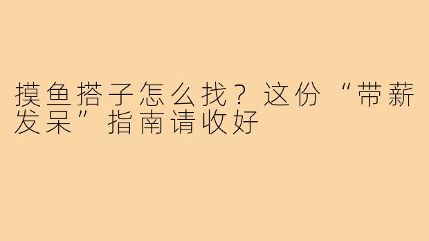 摸鱼搭子怎么找？这份“带薪发呆”指南请收好