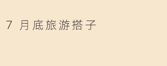 7月底旅游搭子
