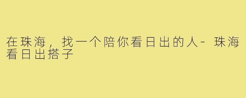 在珠海,找一个陪你看日出的人-珠海看日出搭子