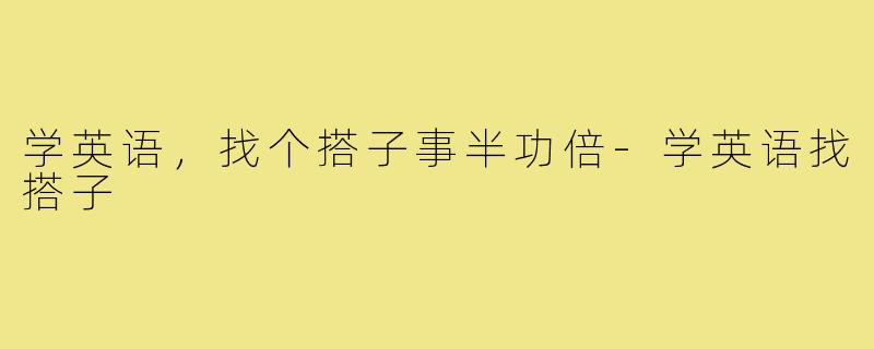 学英语，找个搭子事半功倍-学英语找搭子
