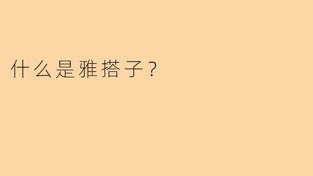 什么是雅搭子？