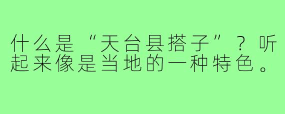 什么是“天台县搭子”？听起来像是当地的一种特色。