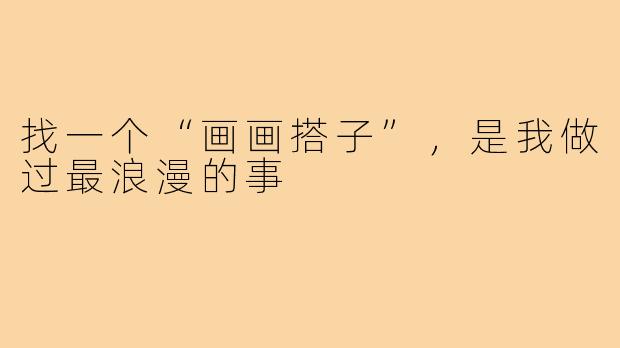 找一个“画画搭子”，是我做过最浪漫的事