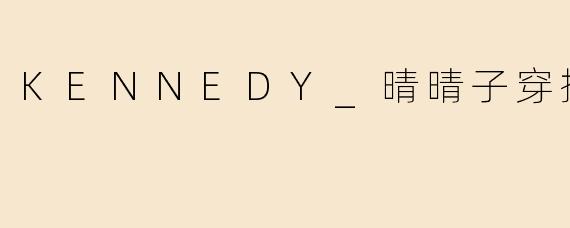 KENNEDY_晴晴子穿搭