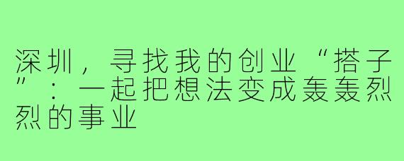深圳,寻找我的创业“搭子”:一起把想法变成轰轰烈烈的事业