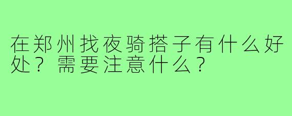 在郑州找夜骑搭子有什么好处？需要注意什么？