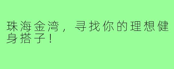 珠海金湾,寻找你的理想健身搭子!