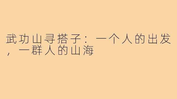武功山寻搭子：一个人的出发，一群人的山海